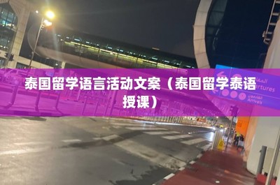 泰國留學(xué)泰語授課 開啟語言與文化的精彩之旅