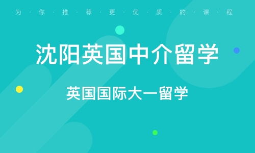 沈陽(yáng)英國(guó)中介留學(xué)指南 自費(fèi)出國(guó)留學(xué)必備知識(shí)